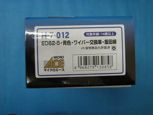 マイクロエース MICROACE　H-7-012 ED62-5 青色 ワイパー交換車 飯田線　難有