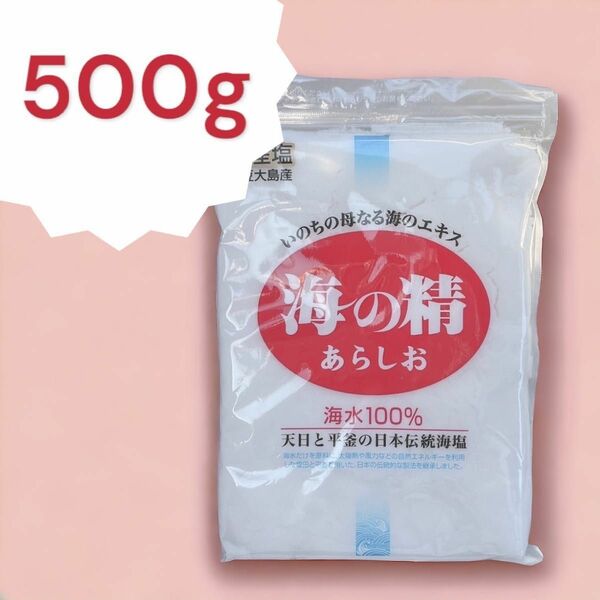 海の精 あらしお 500g 自然塩 塩　　　