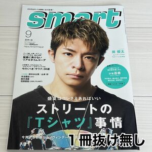 smart(スマート) /2023年9月号/岸優太