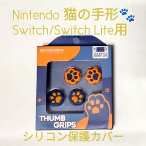 ジョイスティック Nintendo Switch / Switch Lite 親指グリップキャップ グリップキャップ シリコン保護カバー コントローラサムスティック