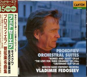 フェドセーエフ指揮プロコエフィエフ「ロメオとジュリエット」抜粋他　CANYON盤