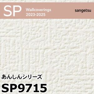 SP9715 厚無地タイプあんしんシリーズ (撥水 / 抗菌 / 防カビ / 表面強化アップ / ストレッチ / 軽量) サンゲツ