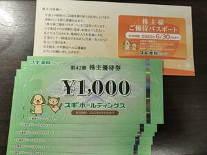 最新　スギホールディングス株主優待券　6000円分＋ご優待パスポート