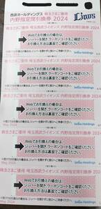 最新　送料無料　2024 株主さまご優待 埼玉西武ライオンズ 内野指定席引換券５枚　株主優待券　西武ホールディングス　LIONS