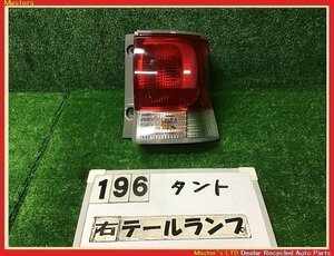 【送料無料】L375S タント 純正 右 テールランプ ASSY イチコD066 ライト ブレーキ スタンダード系 81550-B2240