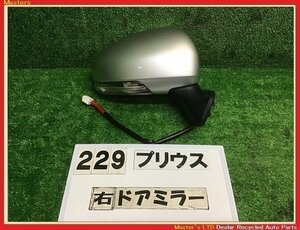 【送料無料】ZVW30 プリウス G 前期 純正 右 ドアミラー ウィンカー付 7ピン 1F7/シルバー サイドミラー 87910-47140