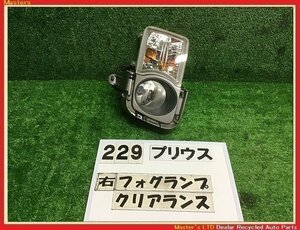 【送料無料】ZVW30 プリウス G 前期 純正 右 フォグランプ ASSY ウィンカー付　シルバーパネル付 ライト 81025-0W020