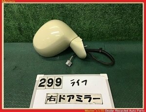 【送料無料】JB5 ライフ 後期 純正 右 ドアミラー 電動電格 5ピン サイドミラー YR546/ベージュ 76200-SFA-L36ZL