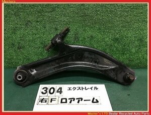 【送料無料】NT32 エクストレイル 前期 純正 右 フロント ロアアーム ロワアーム サスペンション 54500-4CA0A