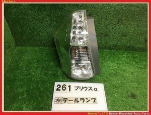 【送料無料】ZVW41W プリウスα G チューンブラック 前期 純正 左 LED テールランプ ASSY 47-46 ライト ブレーキ 81560-47140