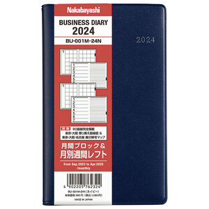 【未使用品】ナカバヤシ ビジネスダイアリー 2024 レフト B6 ネイビー BU-B601C-24N【送料無料】【メール便でお送りします】代引き不可