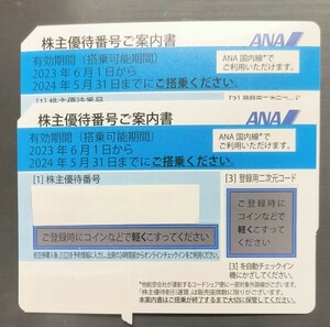 ANA株主優待券 2枚 2024年5月31日期限①