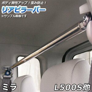 ミラ L500S L502S L510S L512S ストレートタイプ リアピラーバー 調整式 軽自動車 ゆがみ防止 ボディ補強 剛性アップ 送料無料 沖縄不可 □