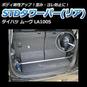 ムーヴ LA100S ダイハツ STD タワーバー リア 即納 送料無料 沖縄発送不可