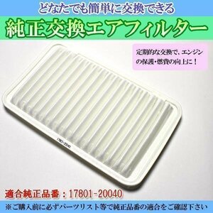 ハリアー ACU30W ACU35W (03/02-) エアフィルター (純正品番：17801-20040)エアクリーナー トヨタ 即納