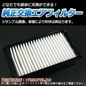 モビリオ DBA-GB1 (H17/12-H20/6) エアフィルター (純正品番:17220-PWA-J10)エアクリーナー ホンダ 即納