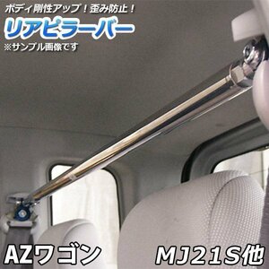 AZワゴン MJ21S MJ22S ストレートタイプ リアピラーバー 調整式 マツダ ゆがみ防止 ボディ補強 剛性アップ 送料無料 沖縄発送不可