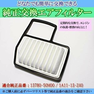 ワゴンR MH34S MH44S (12/09-15/08) エアフィルター (純正品番:13780-50M00 / 1A11-13-Z40) 即納