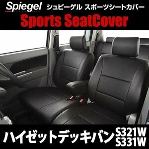 ハイゼットデッキバン S321W S331W (H24.02～) シートカバー 前後セット ヘッドレスト分離型 ダイハツ Spiegel シュピーゲル 即納