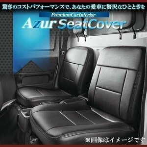 NT100クリッパー DR16T (H27/09-) シートカバー ヘッド分割型 Azur フロント 即納 送料無料 沖縄発送不可