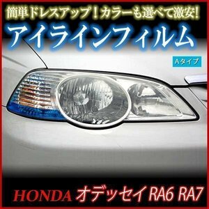 アイラインフィルム ホンダ オデッセイ RA6 RA7 Aタイプ 在庫品 即納