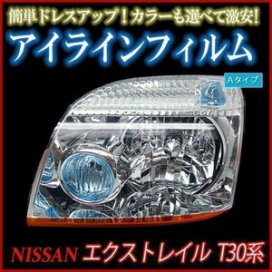 アイラインフィルム 日産 エクストレイル T30系 Aタイプ 在庫品 即納 メール便 送料無料