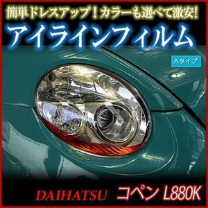 アイラインフィルム ダイハツ コペン L880K Aタイプ 在庫品 即納 メール便 送料無料