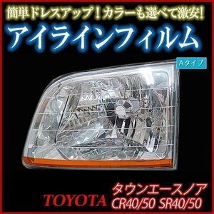 アイラインフィルム トヨタ タウンエースノア CR40G CR50G Aタイプ 在庫品 即納 メール便 送料無料