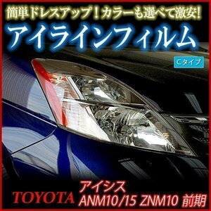 アイラインフィルム トヨタ アイシス ANM10 ANM15 ZNM10前期 Cタイプ 在庫品 即納