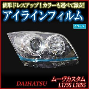 アイラインフィルム ダイハツ ムーヴカスタム L175 L185 Aタイプ 在庫品 即納 メール便 送料無料