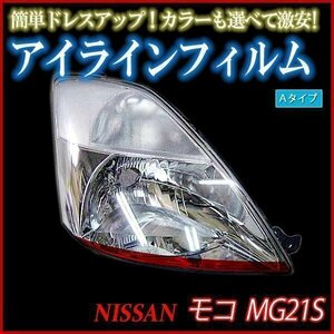 アイラインフィルム スズキ モコ MG21S Aタイプ 在庫品 即納 メール便 送料無料