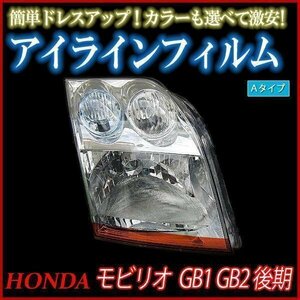 アイラインフィルム ホンダ モビリオ GB1 GB2 後期 Aタイプ 在庫品 即納 メール便 送料無料