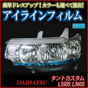 アイラインフィルム ダイハツ タントカスタム L350 L360 Aタイプ 在庫品 即納 メール便 送料無料