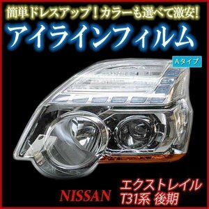 アイラインフィルム 日産 エクストレイル T31系 後期 Aタイプ 在庫品 即納