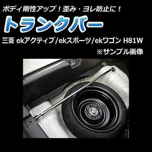 三菱 ekスポーツ H81W トランクバー ゆがみ防止 サスペンション性能アップ ボディ補強 剛性アップ 在庫品 即納 送料無料 沖縄発送不可 □