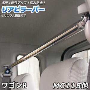 ワゴンR MC11S MC21S MC12S MC22S ストレートタイプ リアピラーバー 調整式 軽自動車 ゆがみ防止 ボディ補強 剛性アップ 送料無料 沖縄不可