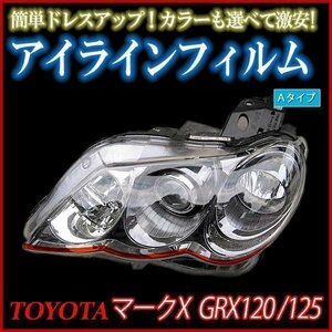 アイラインフィルム トヨタ マークX GRX120 GRX125 Aタイプ 在庫品 即納