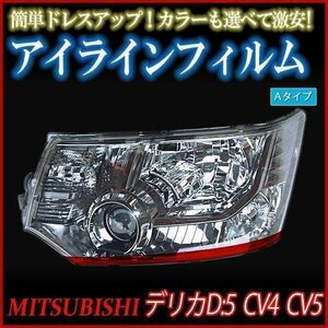 アイラインフィルム 三菱 デリカD5 CV4 CV5 Aタイプ 在庫品 即納 メール便 送料無料