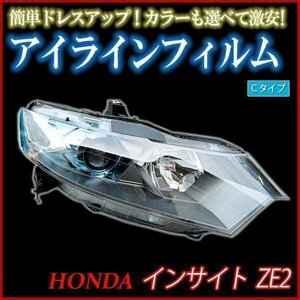 アイラインフィルム ホンダ インサイト ZE2 Cタイプ 在庫品 即納