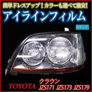 アイラインフィルム トヨタ クラウン JZS171 JZS173 JZS179 Aタイプ 在庫品 即納 メール便 送料無料