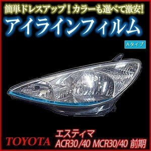 アイラインフィルム トヨタ エスティマ ACR30 ACR40 MCR30 MCR40 前期 Aタイプ 在庫品 即納