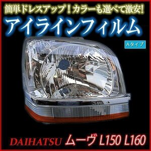 アイラインフィルム ダイハツ ムーヴ L150 L160 Aタイプ 在庫品 即納 メール便 送料無料