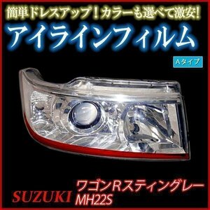 アイラインフィルム スズキ ワゴンRスティングレー MH22S Aタイプ 在庫品 即納 メール便 送料無料