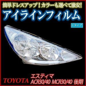 アイラインフィルム トヨタ エスティマ MCR30 MCR40 後期 Cタイプ 在庫品 即納 メール便 送料無料