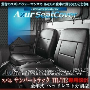  Sambar Truck TT1 TT2 ( все модельные года ) чехол для сиденья передний подголовники сегментированный Azur Subaru немедленная уплата бесплатная доставка Okinawa отправка не возможно *
