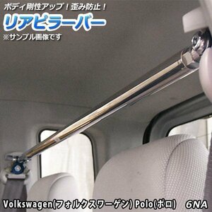  Polo 6NA strut type rear pillar bar adjustment type imported car Volkswagen distortion prevention body reinforcement rigidity up free shipping Okinawa shipping un- possible 
