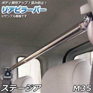 ステージア M35 ストレートタイプ リアピラーバー 調整式 日産 ゆがみ防止 ボディ補強 剛性アップ 送料無料 沖縄発送不可