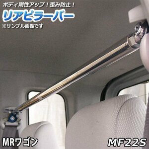 MRワゴン MF22S ストレートタイプ リアピラーバー 調整式 スズキ 軽自動車 ゆがみ防止 ボディ補強 剛性アップ 送料無料 沖縄発送不可