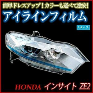 アイラインフィルム ホンダ インサイト ZE2 Aタイプ 在庫品 即納