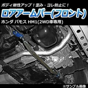 ホンダ バモスホビオ HJ1 (2WD車専用) ロアアームバー フロント ゆがみ防止 ボディ補強 剛性アップ 即納 送料無料 沖縄発送不可